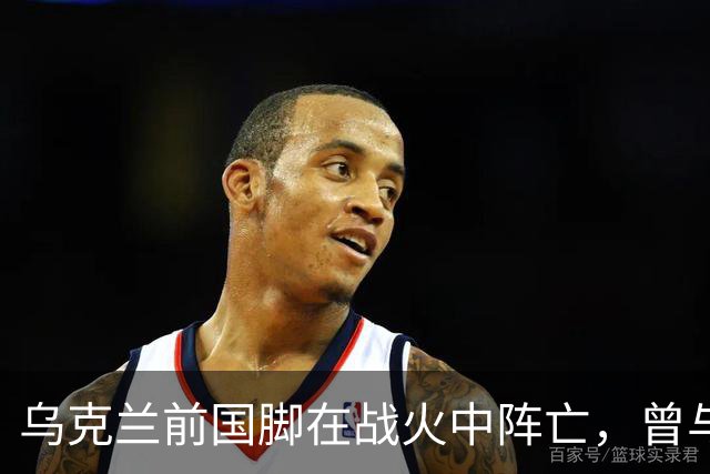 乌克兰前国脚在战火中阵亡，曾与舍甫琴科并肩作战