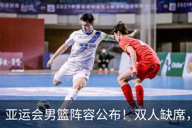 亚运会男篮阵容公布！双人缺席，年轻球员崭露头角