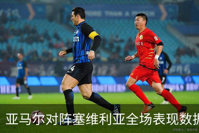 亚马尔对阵塞维利亚全场表现数据解析