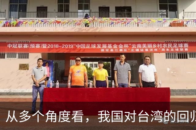 从多个角度看，我国对台湾的回归已做好充分准备