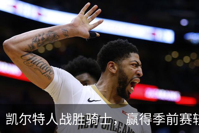 凯尔特人战胜骑士，赢得季前赛较量