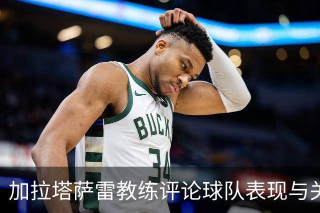 加拉塔萨雷教练评论球队表现与关键失误