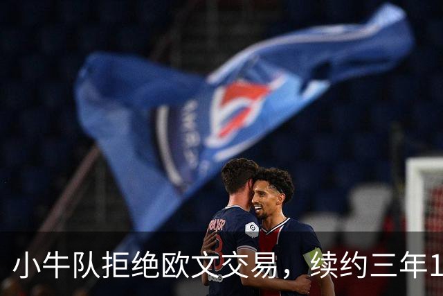 小牛队拒绝欧文交易，续约三年1.19亿降薪协议