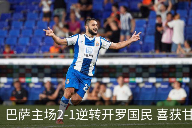 巴萨主场2-1逆转开罗国民 喜获甘伯杯荣誉