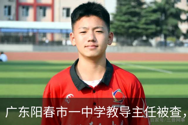 广东阳春市一中学教导主任被查，背后权力引人关注