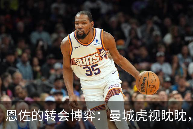 恩佐的转会博弈：曼城虎视眈眈，阿隆索力挺留队