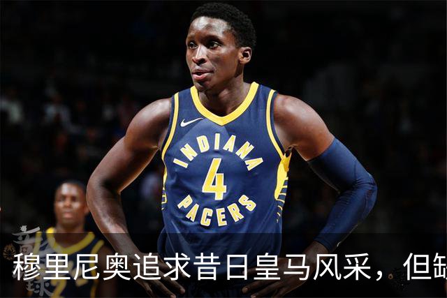 穆里尼奥追求昔日皇马风采，但缺乏关键中场