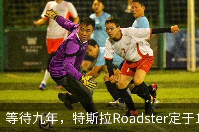 等待九年，特斯拉Roadster定于10月1日发布