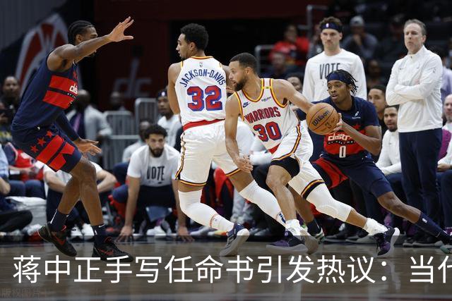 蒋中正手写任命书引发热议：当代人对草书的误解
