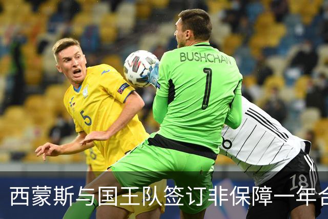 西蒙斯与国王队签订非保障一年合同 揭幕日留队可获奖金