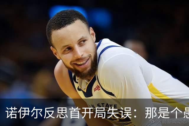 诺伊尔反思首开局失误：那是个愚蠢的决定，我应做出其他选择