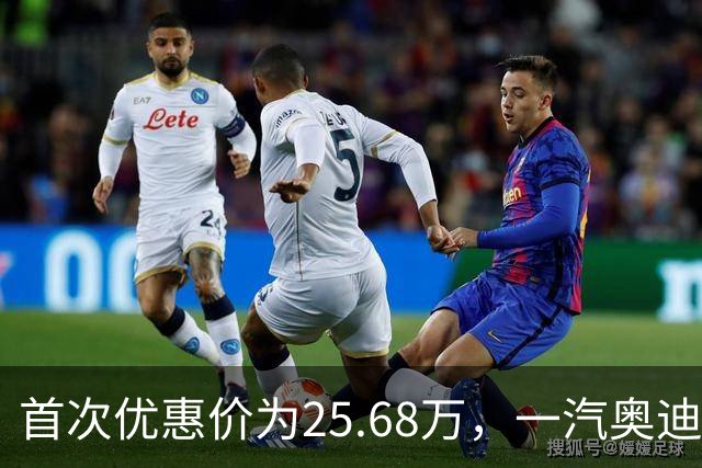 首次优惠价为25.68万，一汽奥迪A5L引领豪华燃油轿车新标杆