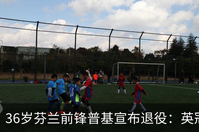 36岁芬兰前锋普基宣布退役：英冠双冠与国家队传奇